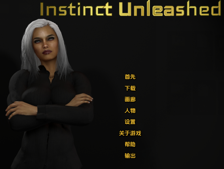 【欧美SLG/汉化】释放本能Instinct Unleashed Ch.5【PC+安卓/3G】