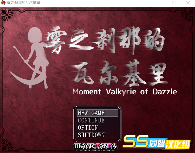 【ARPG】雾之刹那的瓦尔基里 精翻汉化版
