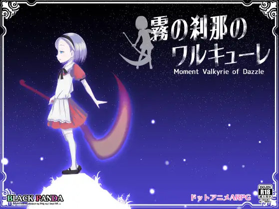 【ARPG】雾之刹那的瓦尔基里 精翻汉化版