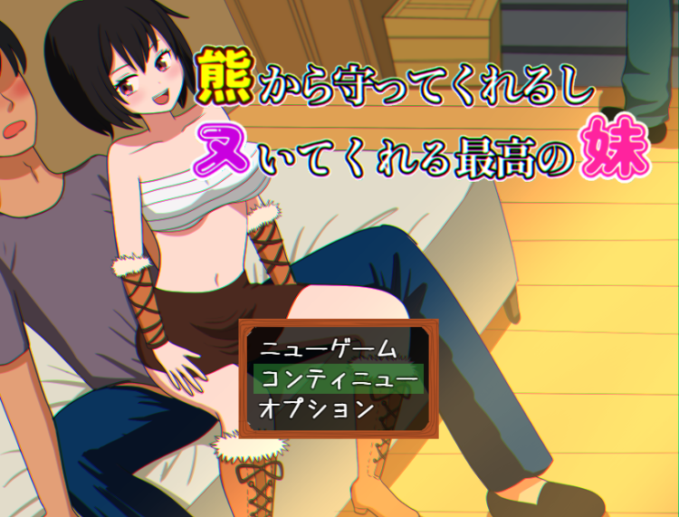 【日式RPG】熊から守ってくれるしヌいてくれる最高の妹 AI汉化版