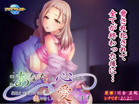 【拔作ADV】P.S. あなたを心から愛しています。 ～最期まで気づけなかった妻の苦しみ～AI汉化版