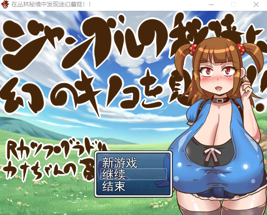 【日式RPG】在丛林秘境中发现迷幻蘑菇 精翻汉化版