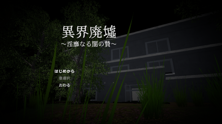 【ACT】[3D][恐怖]異界廃墟～淫靡なる闇の贄～ DL版[生肉]
