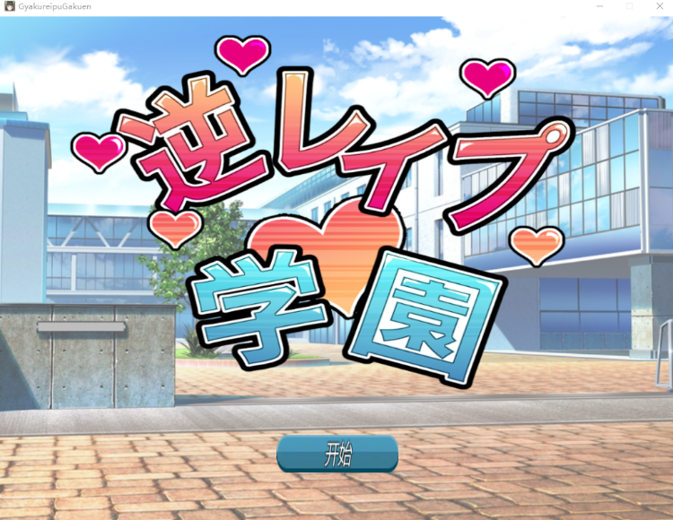【互动SLG】逆レイプ学園 V1.24 汉化版