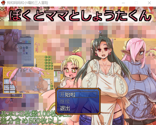 【日式RPG】我和妈妈和小嘎的三人冒险 精翻汉化版
