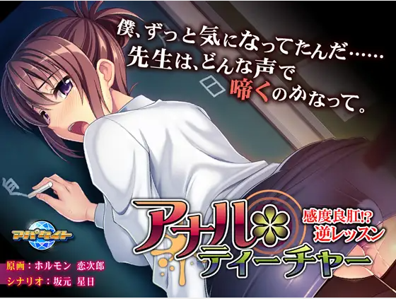 【拔作ADV】アナル*ティーチャー~感度良肛!? 逆レッスン~AI汉化版