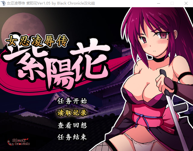 【日式RPG】女忍凌辱传 紫阳花 Ver1.05 精翻汉化版