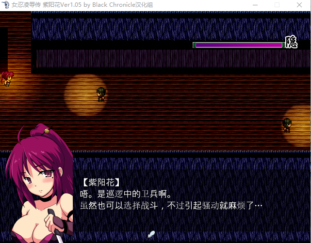 【日式RPG】女忍凌辱传 紫阳花 Ver1.05 精翻汉化版