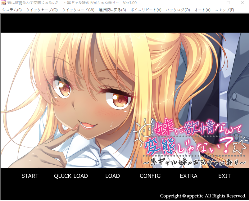【拔作ADV】妹に欲情なんて変態じゃない？～黒ギャル妹のお兄ちゃん弄り～AI汉化版