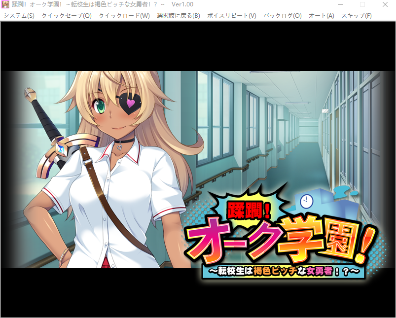 【拔作ADV】蹂躙！オーク学園！ ～転校生は褐色ビッチな女勇者！？～AI汉化版