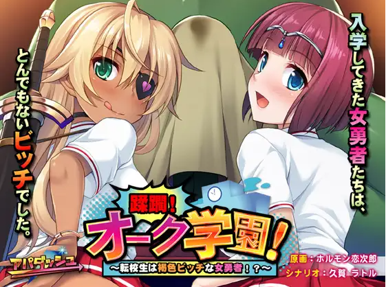 【拔作ADV】蹂躙！オーク学園！ ～転校生は褐色ビッチな女勇者！？～AI汉化版