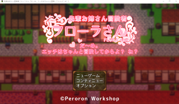 【日式RPG】先輩お姉さん冒険者フローラさん「だ～め。エッチはちゃんと冒険してからよね」AI汉化版[新汉化]
