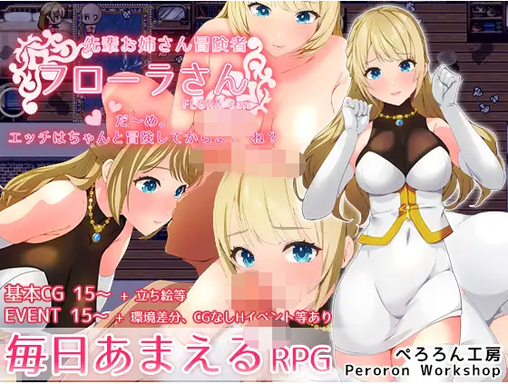 【日式RPG】先輩お姉さん冒険者フローラさん「だ～め。エッチはちゃんと冒険してからよね」AI汉化版[新汉化]