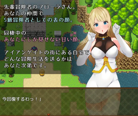 【日式RPG】先輩お姉さん冒険者フローラさん「だ～め。エッチはちゃんと冒険してからよね」AI汉化版[新汉化]