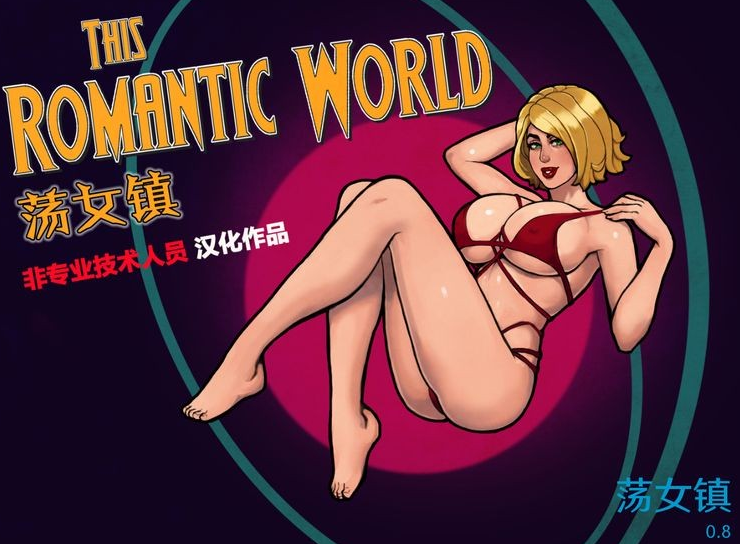 [欧美SLG/汉化] 荡女镇 The Romantic World V0.8.0  [PC+安卓/2.4G]