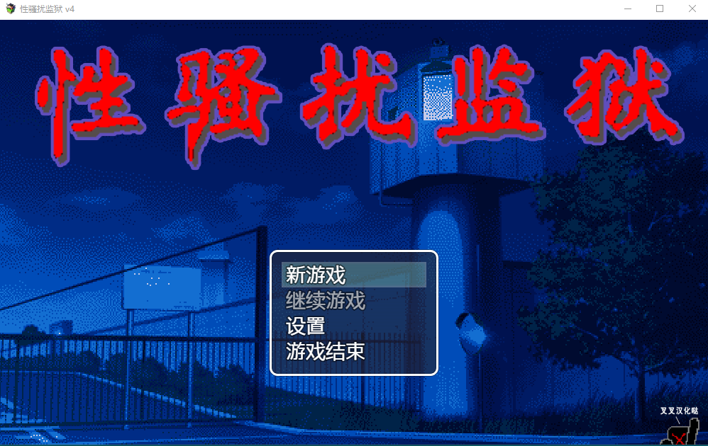 【像素调教SLG】性骚扰监狱V4 个人汉化版