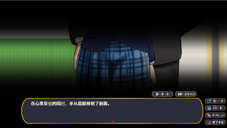【互动SLG】痴漢追走曲~狙われた通学電車~AI汉化版