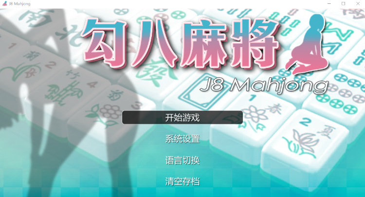 【互动SLG】 勾八麻将-V3.0.3 Steam官方中文版