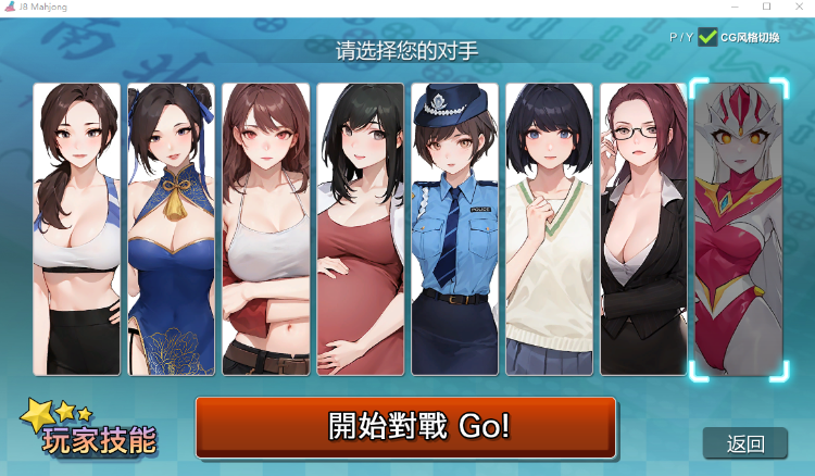 【互动SLG】 勾八麻将-V3.0.3 Steam官方中文版