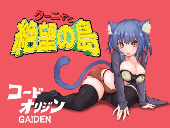 【日式RPG】クーニャと絶望の島 V1..00 机翻汉化版[新作]