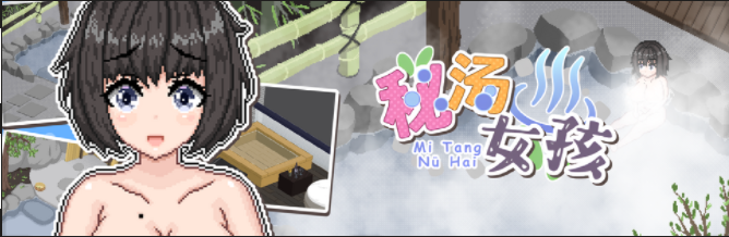 【互动SLG】 秘汤女孩 V1.0 Steam官方中文版