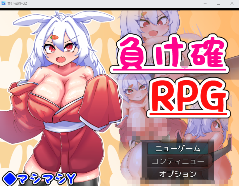 【日式RPG】負け確RPG2 AI汉化版