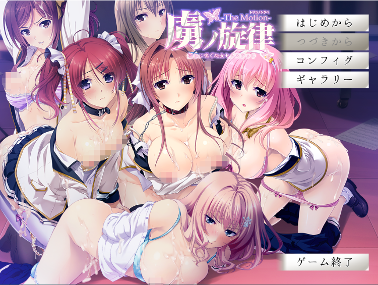 【日式ADV】虜ノ旋律~淫らに喘ぐ処女セクステット~The Motion GPT汉化版