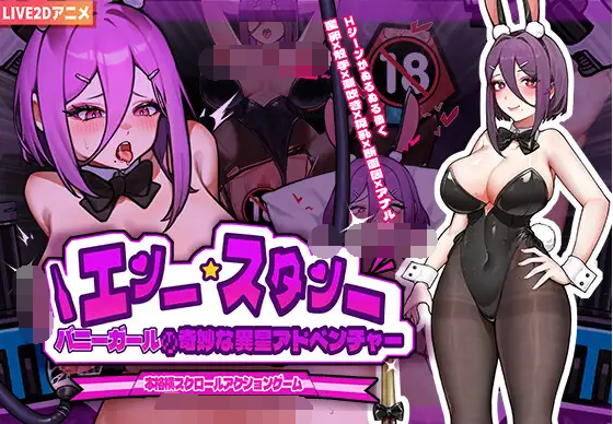 【横版ACT】バニーガールの奇妙な異星アドベンチャー DL官方中文版[新作]