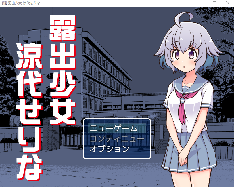 【日式RPG】露出少女涼代せりな 云翻汉化版[新作]