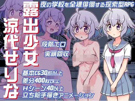 【日式RPG】露出少女涼代せりな 云翻汉化版[新作]