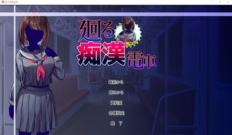 【爆款触摸SLG】廻る痴漢電車 AI汉化版[新作]