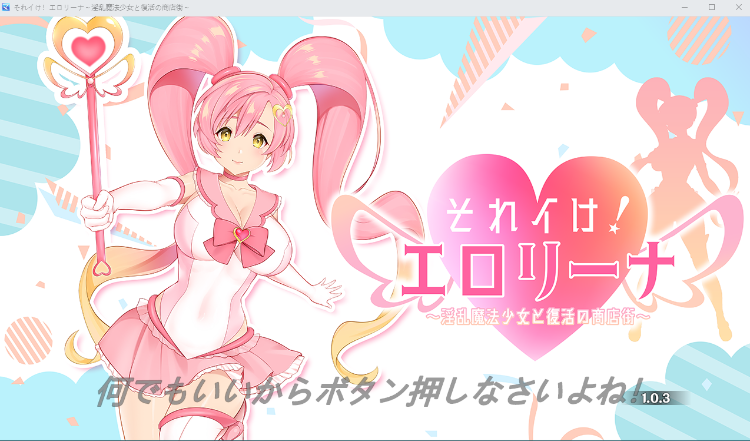 【日式SLG】それイけ!エロリーナ～淫乱魔法と復活の商店街～V1.03 AI汉化版[新汉化]