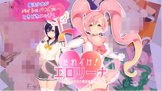 【日式SLG】それイけ!エロリーナ～淫乱魔法と復活の商店街～V1.03 AI汉化版[新汉化]