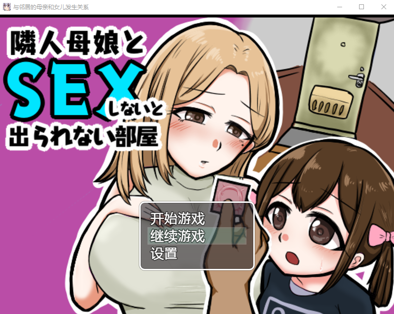 【日式RPG】与邻居的母亲和女儿发生关系 Ver1.3 机翻汉化版