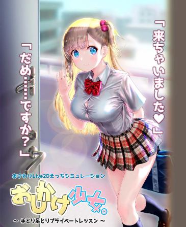 【互动SLG】おしかけ少女。~手とり足とりプライベートレッスン~V1.20 DL官方中文版