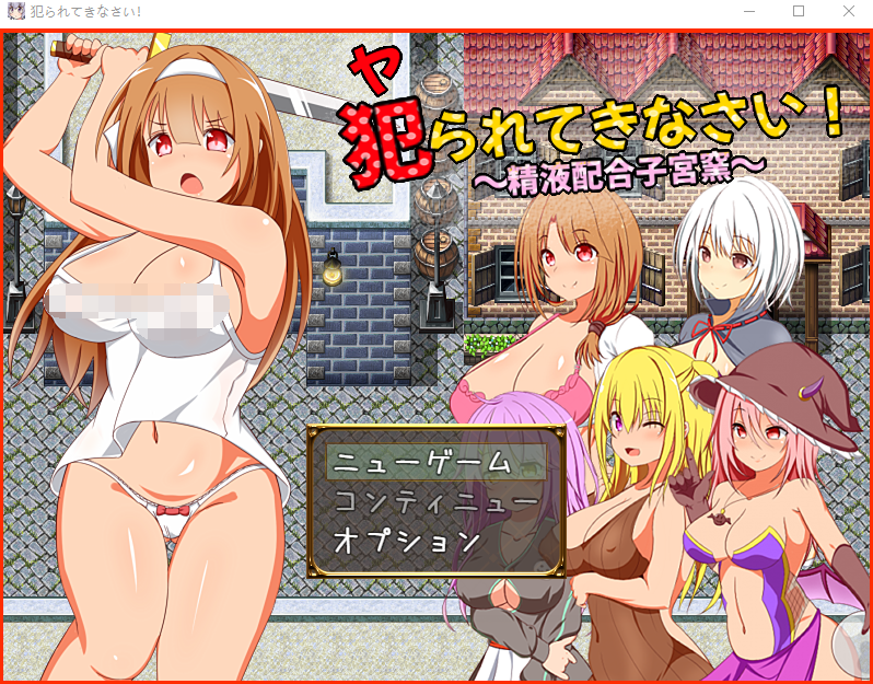 【日式RPG】犯られてきなさい +AI翻译补丁