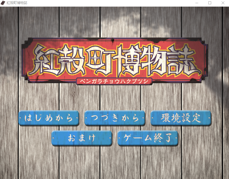 【GAL】紅殻町博物誌 汉化版