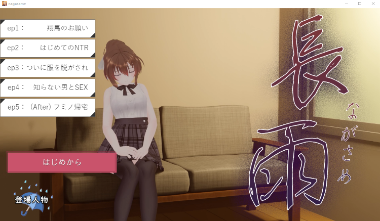 【3D互动SLG】長雨~僕の清楚彼女を寝取らせてハメ撮りしてもらいました~V4.5云翻汉化版