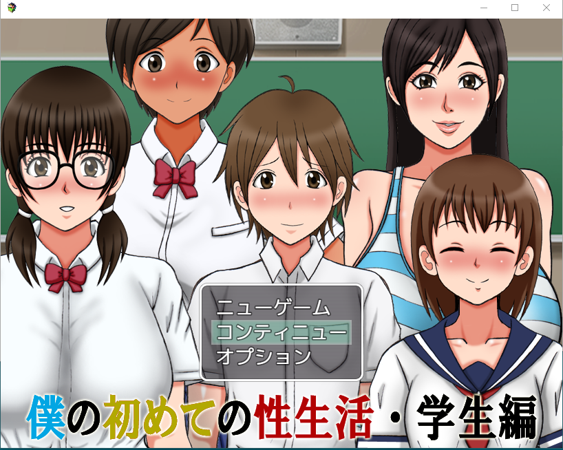 【日式RPG】僕の初めての性生活・学生編 云翻汉化版