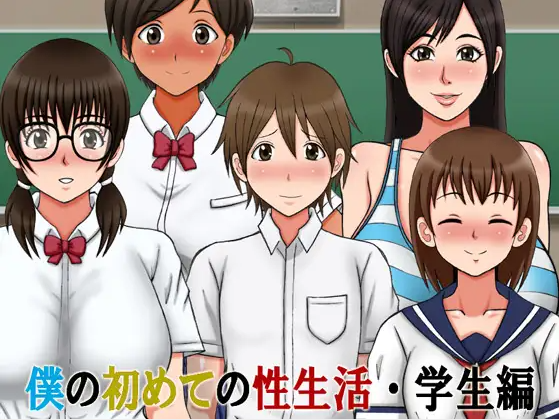 【日式RPG】僕の初めての性生活・学生編 云翻汉化版