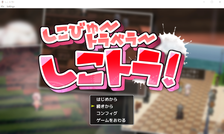 【探索RPG】[3D]しこトラ!しこびゅートラベラー V1.04 AI汉化版