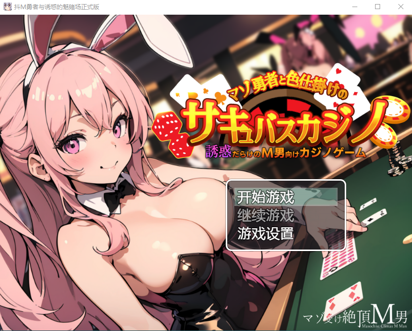 【日式RPG】[AI]マゾ勇者と色仕掛けのサキュバスカジノ 机翻汉化版