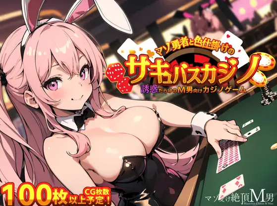 【日式RPG】[AI]マゾ勇者と色仕掛けのサキュバスカジノ 机翻汉化版