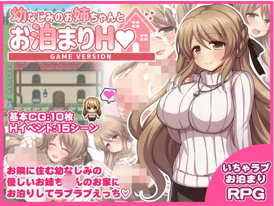 【日式RPG】幼なじみのお姉ちゃんとお泊まりH AI汉化版[新作]