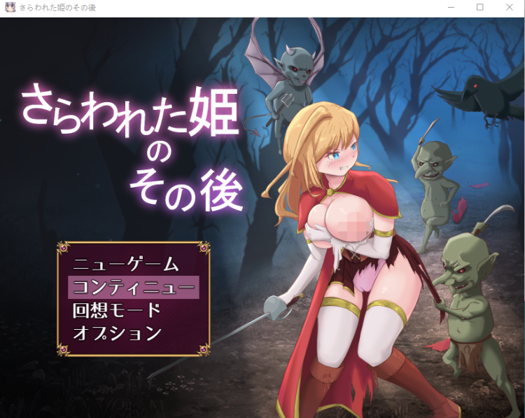 【日式RPG】さらわれた姫のその後 AI汉化版