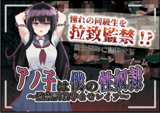 【日式RPG】アノ子は僕の性奴隷 〜監禁調教孕ませレイプ〜XY机翻汉化版