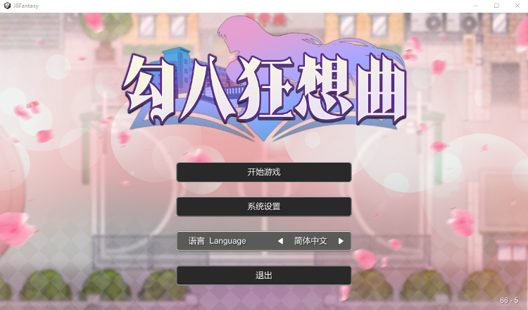 【互动SLG】勾八狂想曲 Steam官方中文体验版