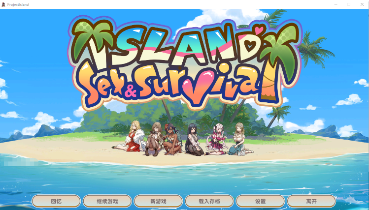 【生存探索SLG】荒島 X 愛 X 求生 Ver1.09 Steam官方中文修正版