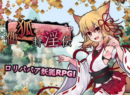 【回合RPG】仙狐封神錄 仙狐封淫伝 V1.0.2 STEAM官中【PC/4.2G】