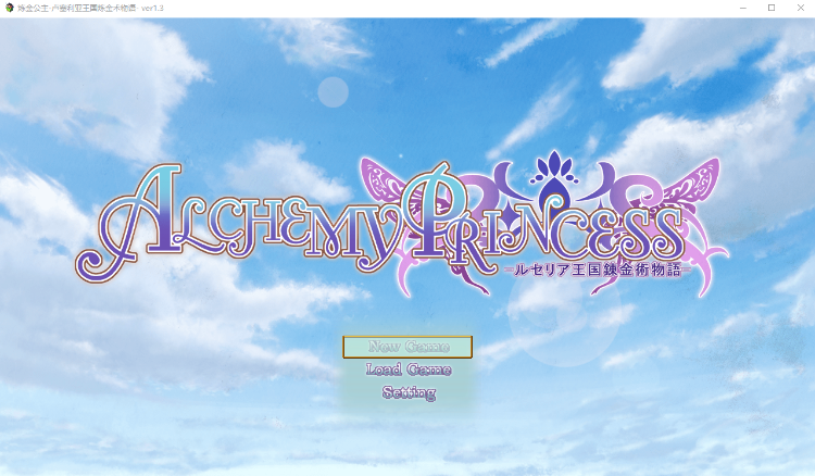 【日式RPG】炼金公主 ~卢赛利亚王国炼金术物语 V1.3 AI汉化版